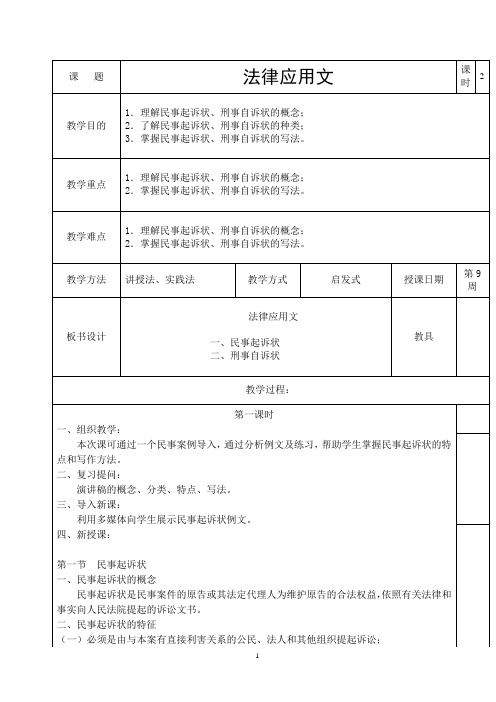 应用文教案(9周)民事起诉状、刑事自诉状