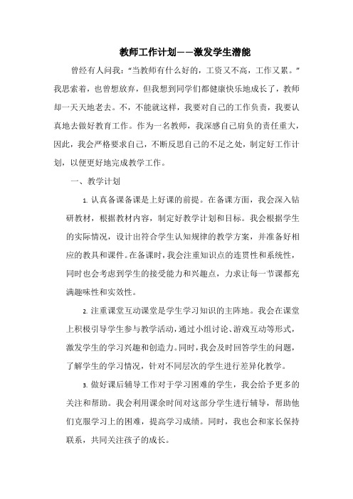 教师工作计划——激发学生潜能