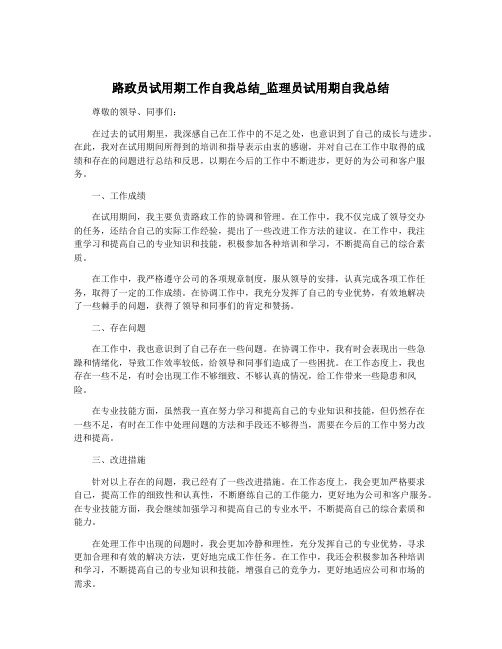 路政员试用期工作自我总结_监理员试用期自我总结