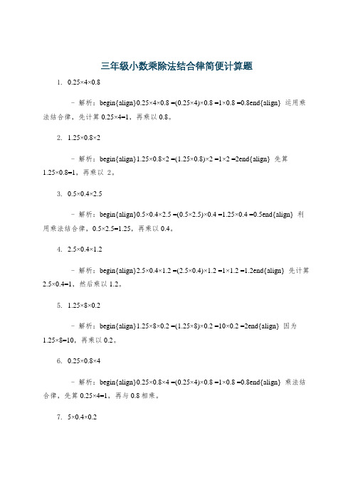 三年级小数乘除法结合律简便计算题