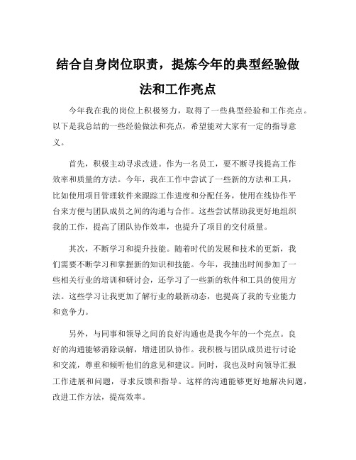 结合自身岗位职责,提炼今年的典型经验做法和工作亮点