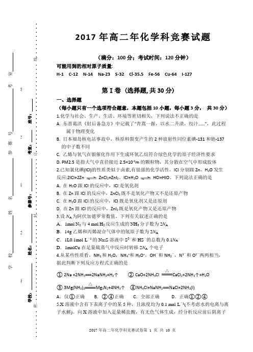 2017年泉州市高二化学科竞赛卷及答案