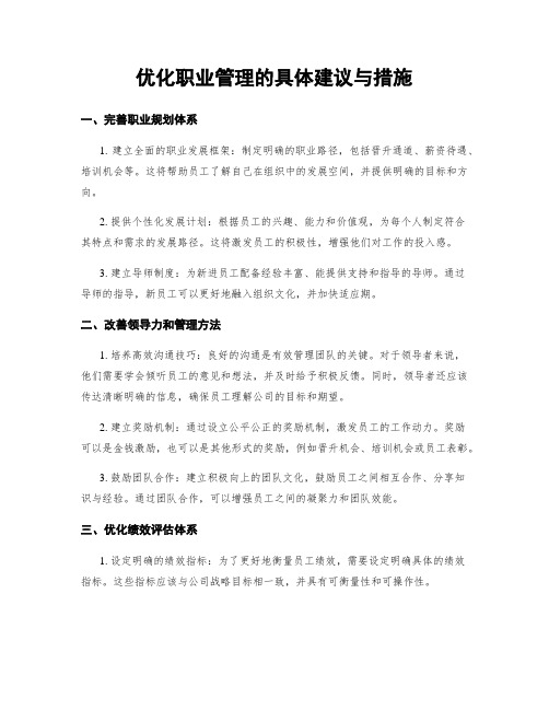 优化职业管理的具体建议与措施