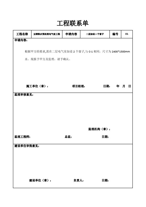 施工单位工程联系单