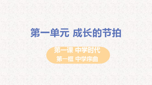 部编版七年级上册道德与法治第一课中学时代PPT