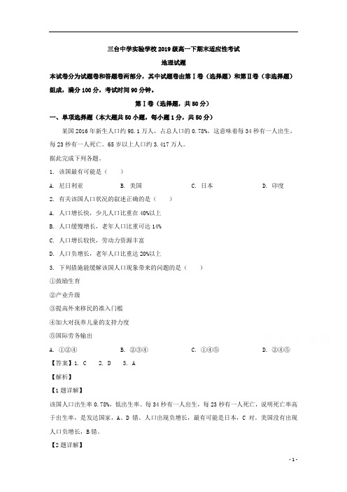 【精准解析】四川省三台中学实验学校2019-2020学年高一6月月考(期末适应性)地理试题