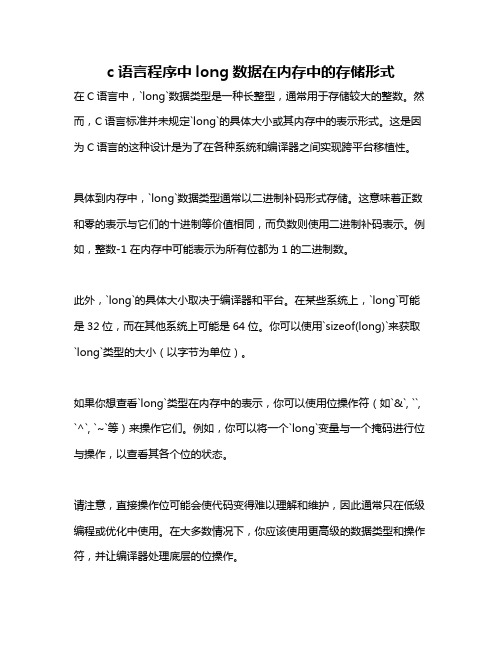 c语言程序中long数据在内存中的存储形式