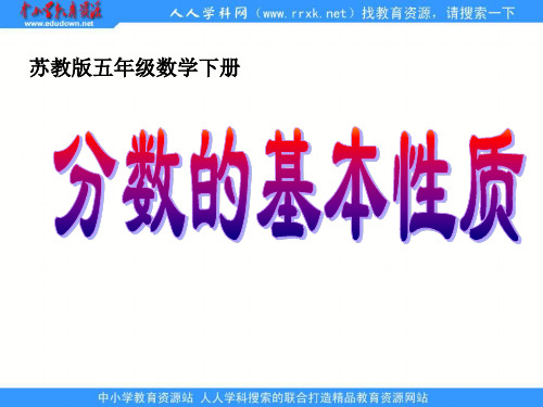 苏教版五年下《分数的基本性质》ppt课件之四 公开课获奖课件