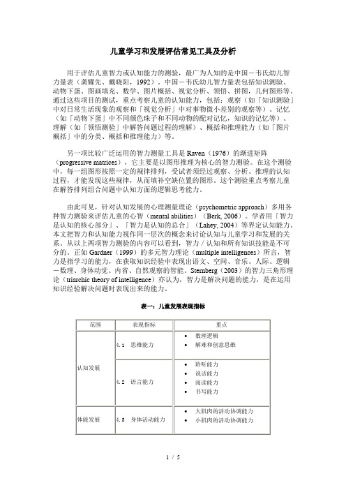 儿童学习和发展评估常见工具及分析