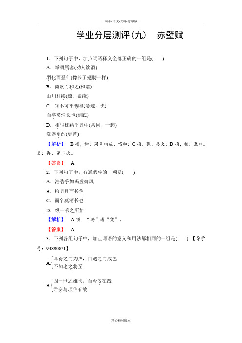 人教新课标版语文高一-语文人教版必修2测评9 赤壁赋