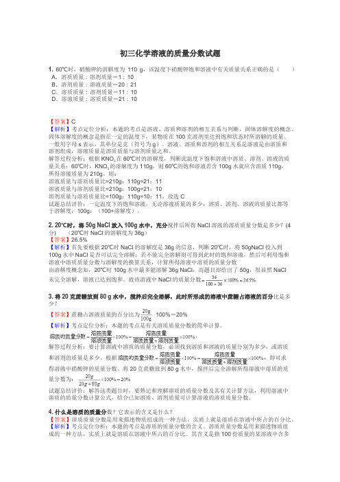 初三化学溶液的质量分数试题
