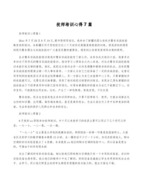 技师培训心得7篇