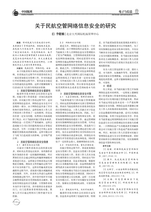 关于民航空管网络信息安全的研究