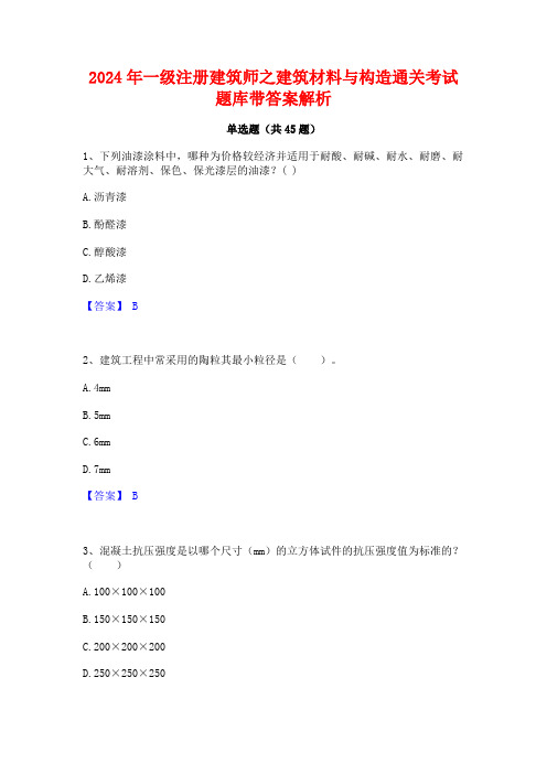 2024年一级注册建筑师之建筑材料与构造通关考试题库带答案解析