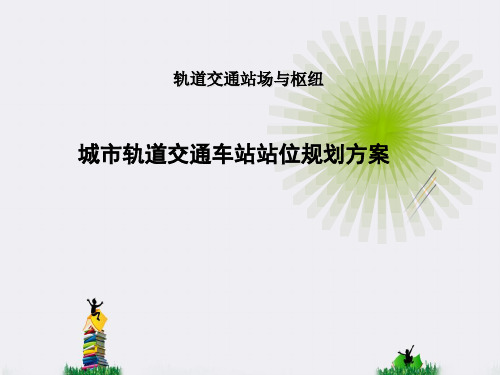 轨道交通站场与枢纽城市轨道交通车站站位规划方案