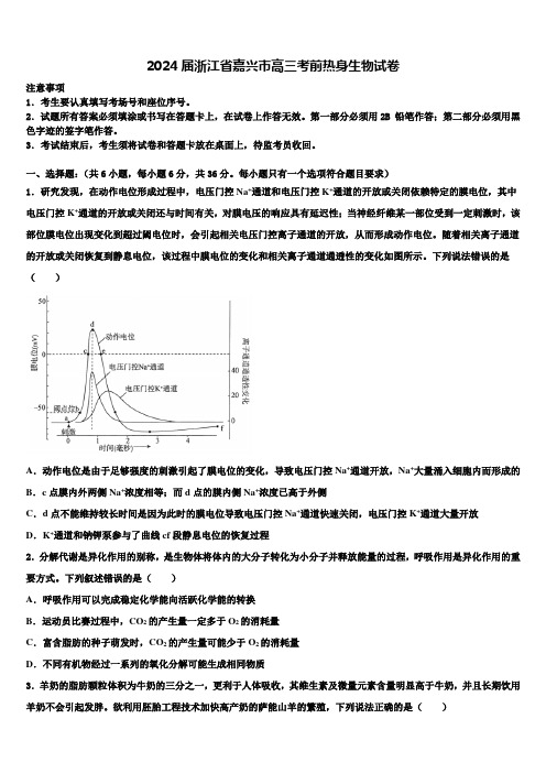 2024届浙江省嘉兴市高三考前热身生物试卷含解析