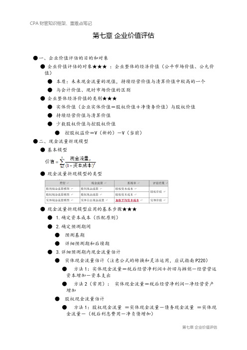 CPA财务成本管理知识框架笔记之第七章-企业价值评估