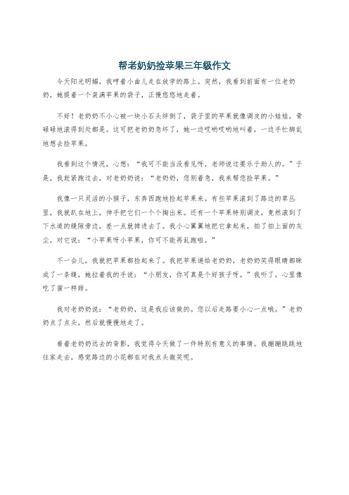 帮老奶奶捡苹果三年级作文