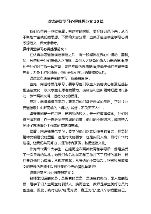 道德讲堂学习心得感想范文10篇