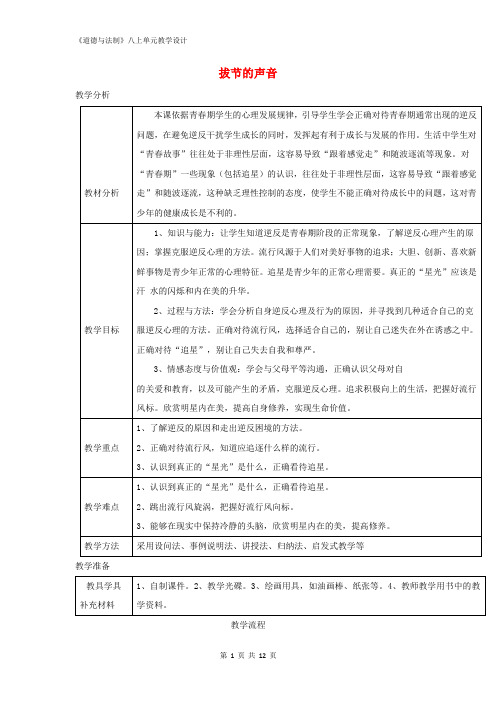【全册优质教案】最新人教《道德与法制》八上教学设计:第四课拔节的声音