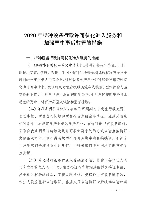 2020年特种设备行政许可优化准入服务和监管措施