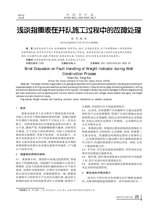 浅谈指重表在井队施工过程中的故障处理