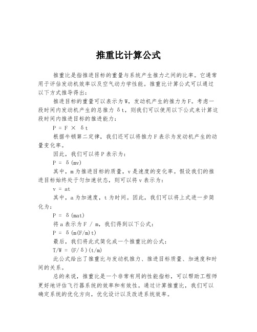 推重比计算公式