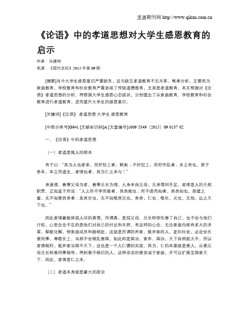 《论语》中的孝道思想对大学生感恩教育的启示