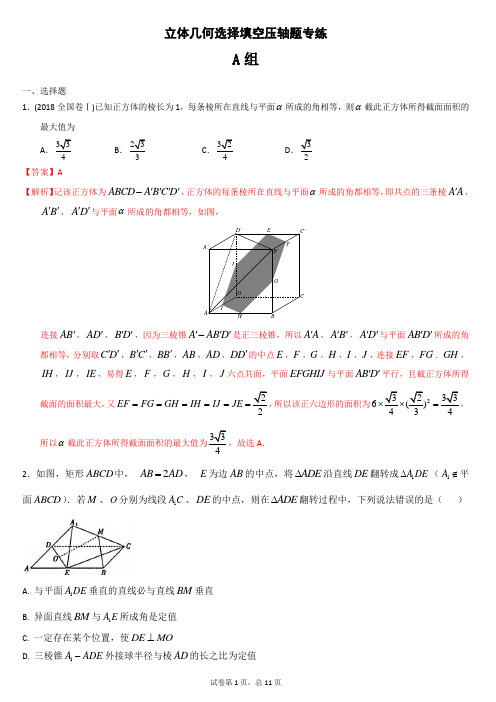 理科高考数学立体几何选择填空压轴题专练