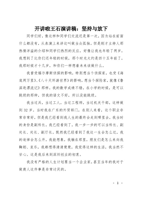 开讲啦王石演讲稿：坚持与放下