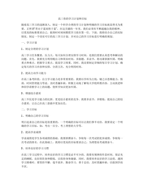 高三你的学习计划和目标