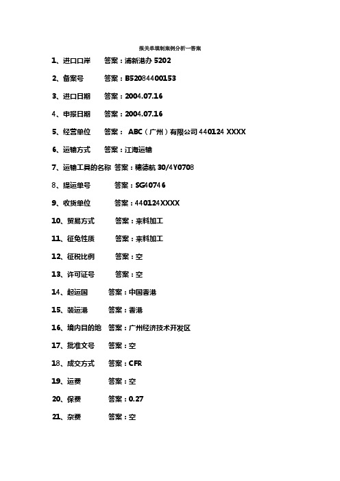 报关单填制案例分析与答案