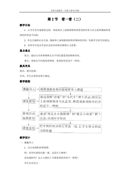 北师大版数学一年级下册--《看一看(二)》名校教案