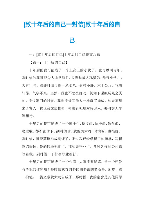 [致十年后的自己一封信]致十年后的自己