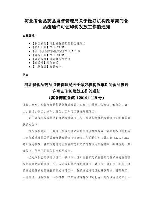 河北省食品药品监督管理局关于做好机构改革期间食品流通许可证印制发放工作的通知