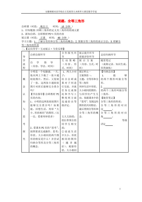 安徽省铜都双语学校八年级数学上册 全等三角形导学案(