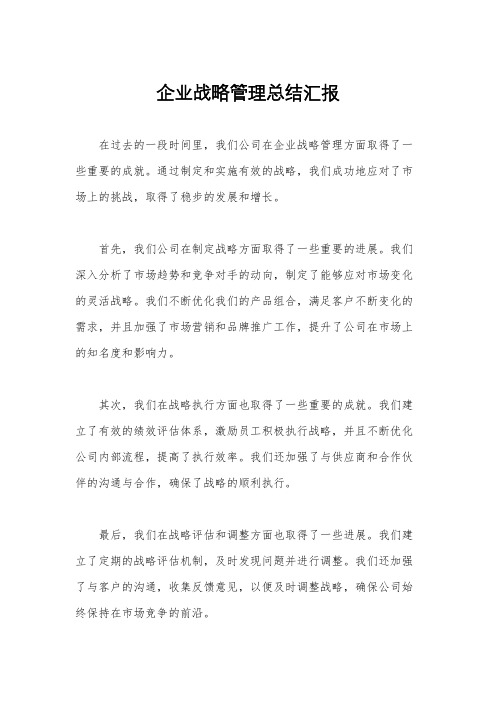 企业战略管理总结汇报