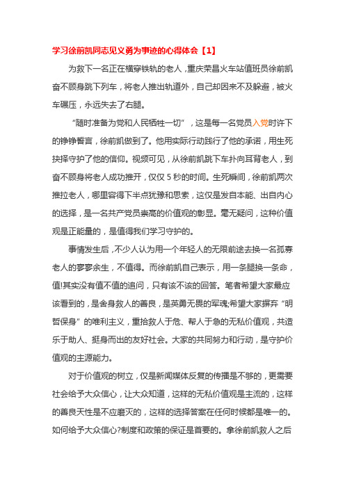 学习徐前凯同志见义勇为事迹的心得体会