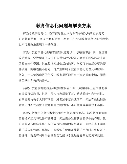 教育信息化问题与解决方案