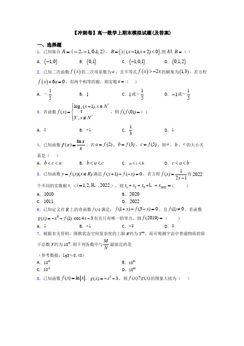 【冲刺卷】高一数学上期末模拟试题(及答案)