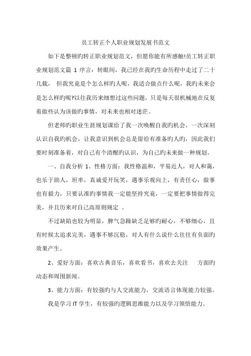 员工转正个人职业规划发展书范文