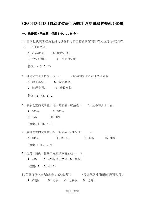 自动化仪表工程施工及质量验收规范试题