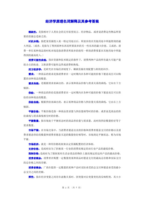 经济学原理名词解释及其参考答案