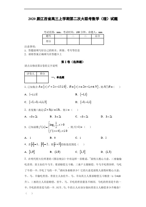 2020届江西省高三上学期第二次大联考数学(理)试题