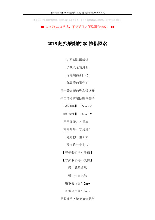【参考文档】2018超拽般配的QQ情侣网名-word范文 (7页)