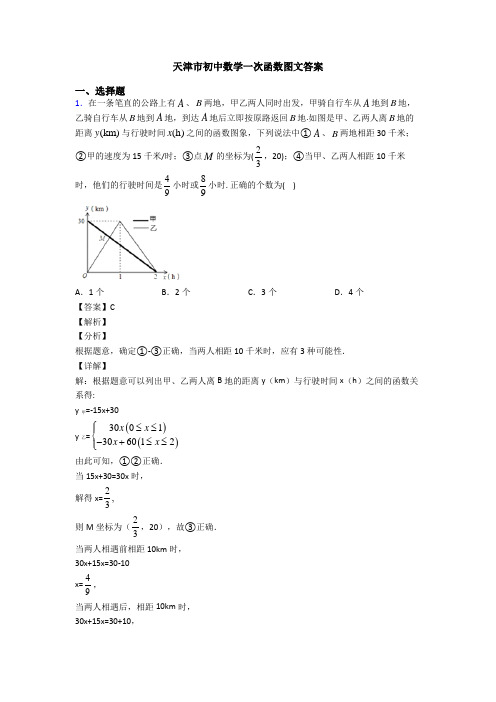 天津市初中数学一次函数图文答案