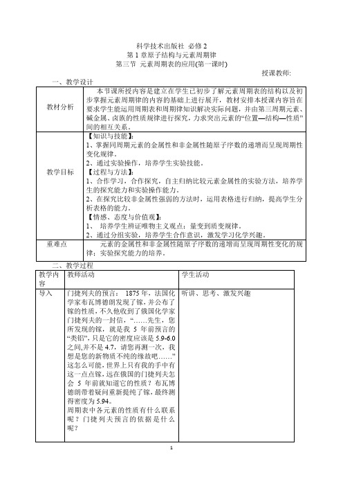 高中化学_必修二第1章元素周期表的应用教学设计学情分析教材分析课后反思