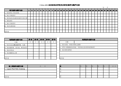 cobas e 602电化学发光免疫分析仪保养与维护记录