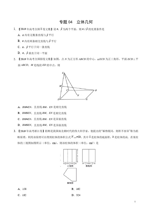 2019高考数学试题汇编之立体几何(原卷版)