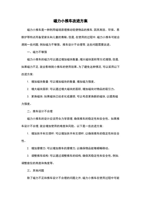 磁力小推车改进方案